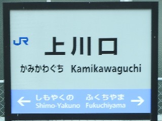 上川口駅