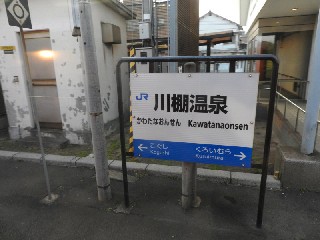 川棚温泉駅