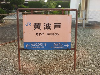 黄波戸駅