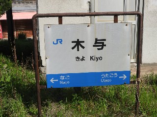木与駅