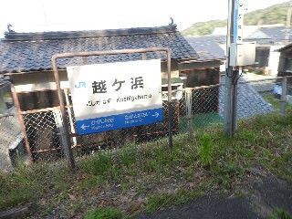 越ケ浜駅