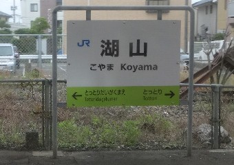 湖山駅