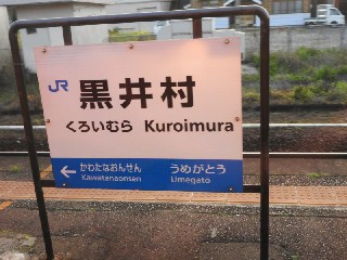 黒井村駅