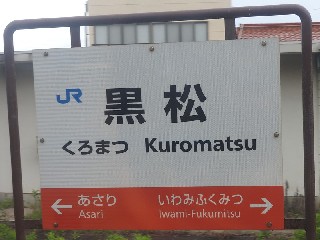 黒松駅