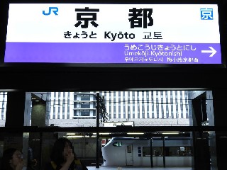 京都駅