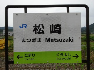 松崎駅