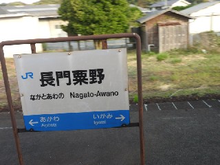 長門粟野駅