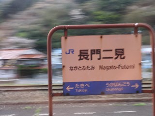 長門二見駅