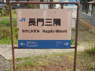 長門三隅駅