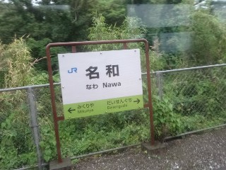 名和駅