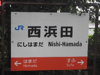 西浜田駅