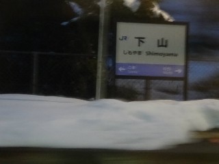 下山駅