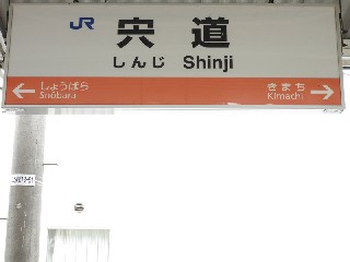 宍道駅
