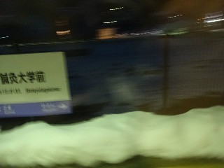 鍼灸大学前駅