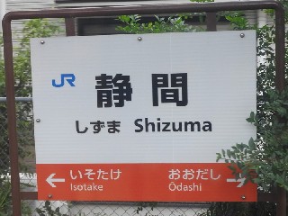 静間駅