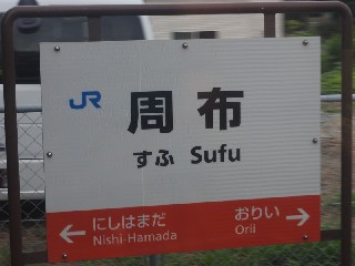 周布駅