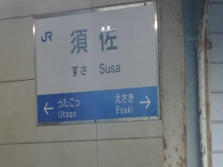 須佐駅