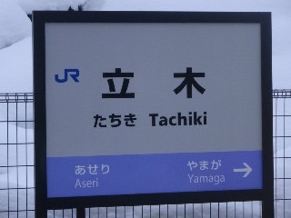立木駅