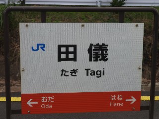 田儀駅