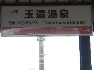 玉造温泉駅