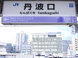 丹波口駅