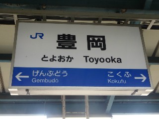 豊岡駅