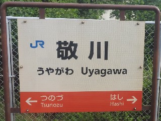 敬川駅