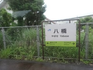 八橋駅