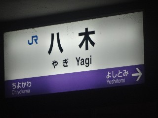 八木駅
