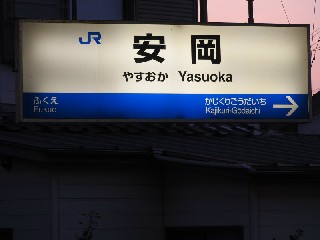 安岡駅