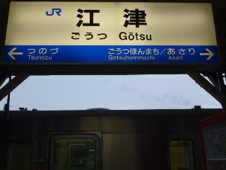 江津駅
