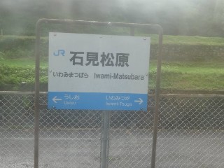 （廃）石見松原駅