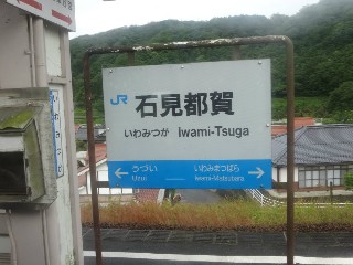 （廃）石見都賀駅