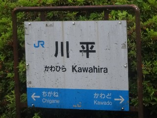 （廃）川平駅