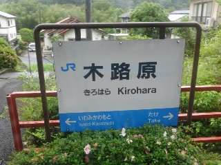 （廃）木路原駅