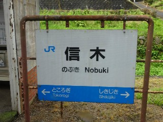 （廃）信木駅
