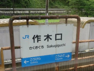 （廃）作木口駅