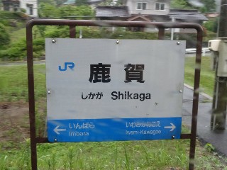 （廃）鹿賀駅