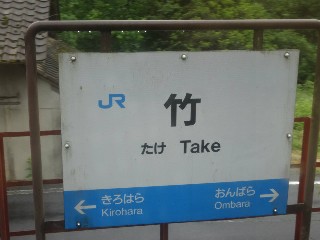 （廃）竹駅
