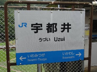 （廃）宇都井駅