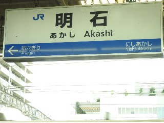 明石駅
