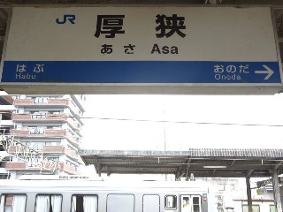 厚狭駅