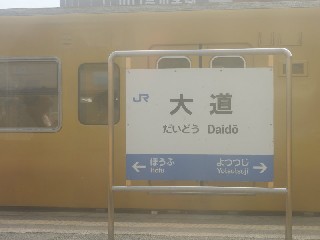 大道駅