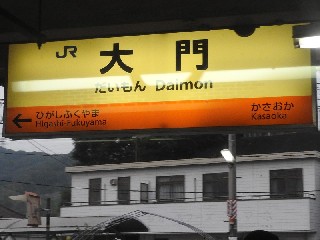 大門駅