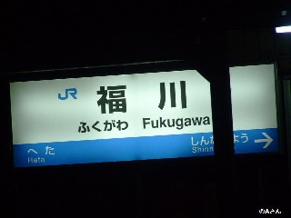 福川駅