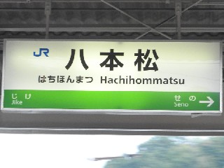 八本松駅