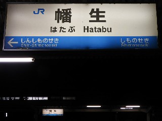 幡生駅