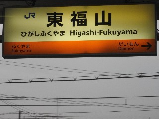 東福山駅