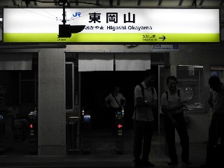 東岡山駅