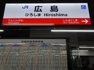 広島駅